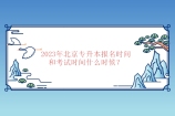 北京专升本考试报名时间2023年什么时候？推测3月底报名4月初考！