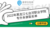 2022年黑龙江七台河职业学院专升本录取名单，共48人升本成功