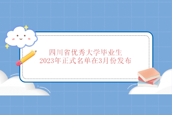 四川省优秀大学毕业生 2023年正式名单在3月份发布