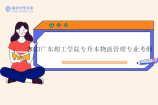 2023广东理工学院专升本物流管理专业考纲、参考书！