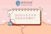 2023年山东专升本考试科目有哪些？英语语文计算机高数不变！