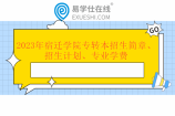 2023年宿迁学院专转本招生简章、招生计划、专业学费汇总！