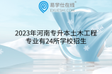 2023年河南专升本土木工程专业有24所学校招生