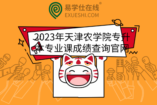 2023年天津农学院专升本