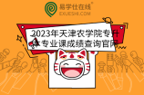 2023年天津农学院专升本专业课成绩查询官网