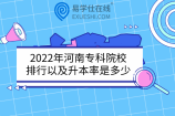 2022年河南专科院校排行以及升本率是多少