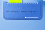 赣南科技学院专升本难吗？还会扩招吗？