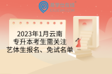 2023年1月云南专升本考生需关注：艺体生报名、免试名单等