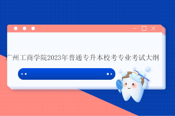 广州工商学院2023年普通专升本校考专业考试大纲