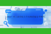 2023广州工商学院专升本舞蹈编导考哪些？怎么考试？线上面试