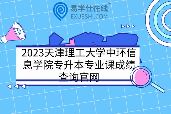 2023天津理工大学中环信息学院专升本