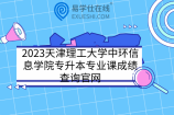 2023天津理工大学中环信息学院专升本专业课成绩查询官网