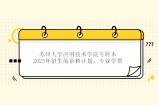 2023年苏州大学应用技术学院专转本招生简章和计划、专业学费总结