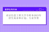 2023年南京信息工程大学专转本招生简章和计划、专业学费总结