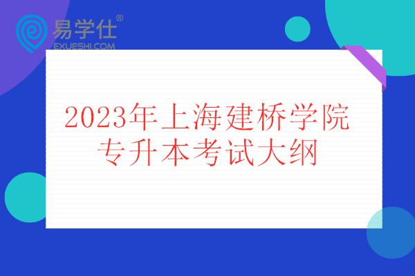2023年上海建桥学院专升本考试大纲