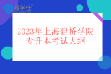 2023年上海建桥学院专升本考试大纲汇总 包含26个专业考纲！