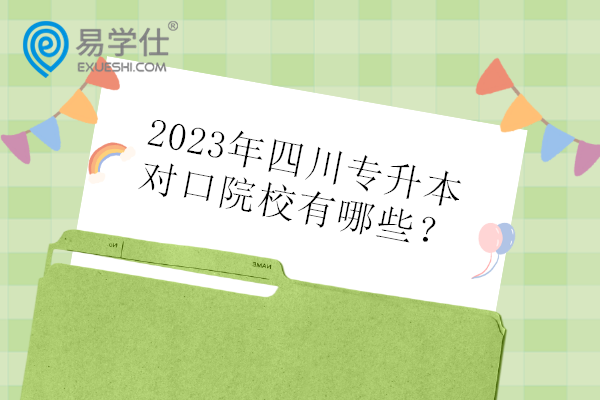 2023年四川专升本对口院校有哪些？
