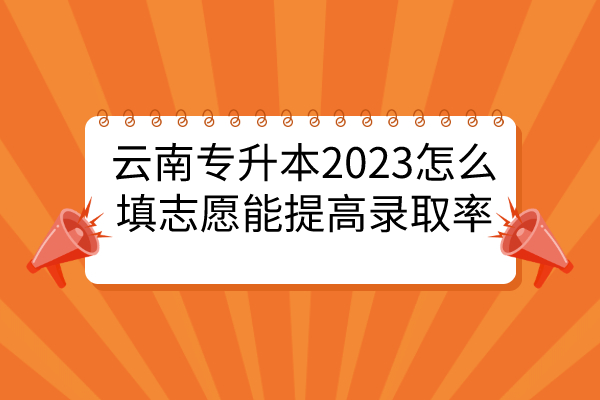 云南专升本2023