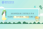 2023仲恺农业工程学院专升本考试科目、参考教材、考试大纲汇总！