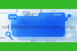 2023广东外语外贸大学南国商学院专升本招生专业目录公布！新增院校