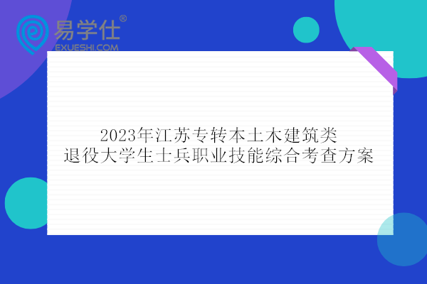 2023年江苏专转本土木建筑类退役大学生士兵职业技能综合考查方案