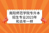 南阳师范学院专升本招生专业2023年和去年一样