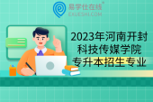 2023年河南开封科技传媒学院专升本招生专业，含3年制专业