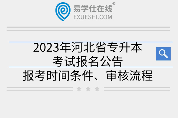 2023年河北省专升本考试报名公告：报考时间条件、审核流程