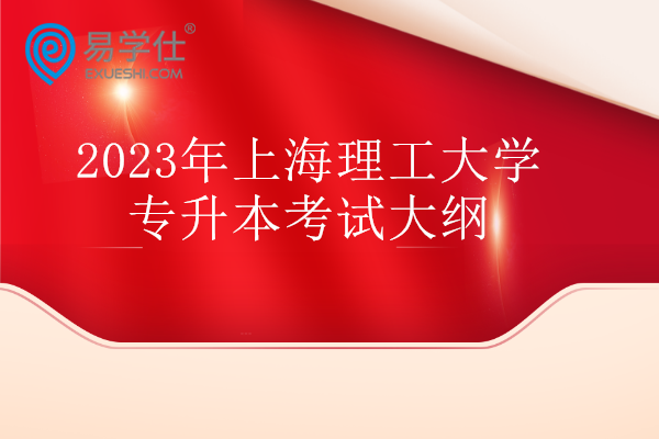 2023年上海理工大学专升本考试大纲
