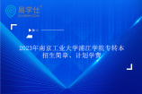 2023年南京工业大学浦江学院专转本招生简章、计划学费发布！