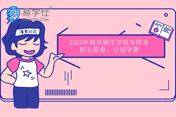 2023年南京晓庄学院专转本招生简章、计划学费