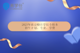 2023年南京晓庄学院专转本招生专业计划 学费为5200-6800元！