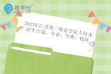 2023年江苏第二师范学院专转本专业学费5200元 在草场门校区就读！