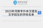2023年河南专升本汉语言文学招生的学校名单