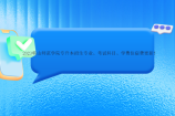 2023韩山师范学院专升本招生专业、考试科目、学费住宿费更新！
