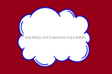 广东技术师范大学专升本2023招生专业目录更新！