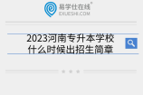 2023河南专升本学校什么时候出招生简章