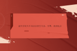 韶关学院专升本2023招生专业、学费、就读地点！均为统考科目
