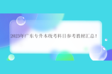 2023年广东专升本统考科目参考教材汇总！