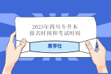 2023年四川专升本报名时间和考试时间 3月13日-18日报！