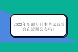 2023年新疆专升本考试政策会在近期公布吗？1月-2月发布！