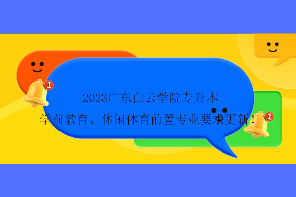 2023广东白云学院专升本学前教育、休闲体育前置专业要求