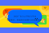 2023广东白云学院专升本学前教育、休闲体育前置专业要求更新！