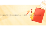 广东金融学院专升本2023招生专业、考试科目、学费、就读校区汇总！