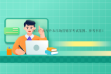 2023广东专升本市场营销学考试范围、参考书目！