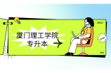 厦门理工学院专升本在哪个校区？往年招生人数和分数解读