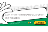 2023广东专升本国际贸易理论与实务考什么？参考书目有哪些？