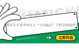 重庆专升本毕业证上“专科起点”字样会取消吗？