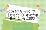 2023年海南专升本《财务会计》考试大纲、参考书、考试题型