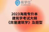 2023海南专升本建筑学专业考试大纲《房屋建筑学》及题型